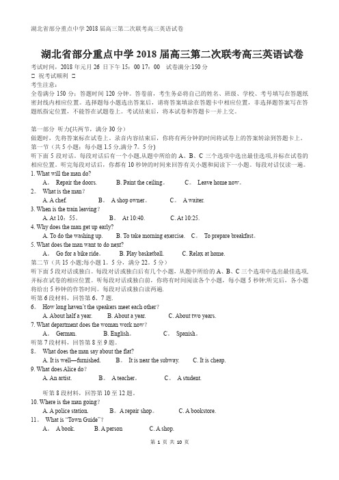 湖北省部分重点中学2018届高三第二次联考高三英语试卷