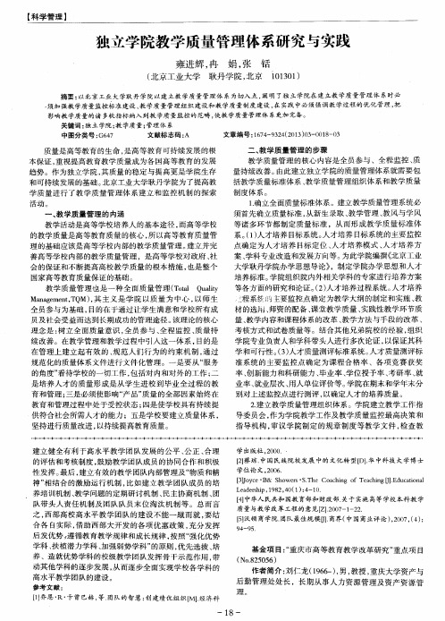 独立学院教学质量管理体系研究与实践