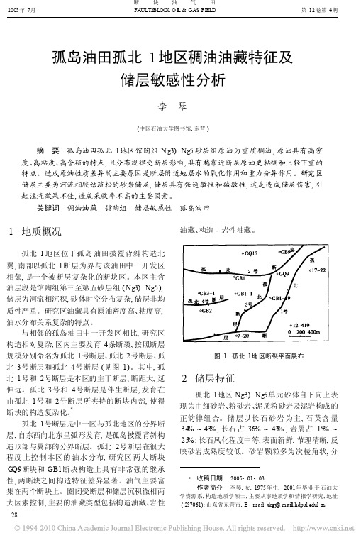 孤岛油田孤北1地区稠油油藏特征及储层敏感性分析