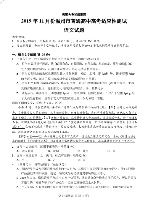 2019年11月浙江省学考选考浙江省温州市高三语文试题温州一模高清版
