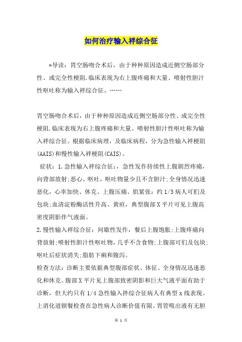 如何治疗输入袢综合征