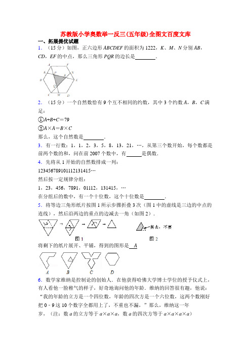 苏教版小学奥数举一反三(五年级)全图文百度文库