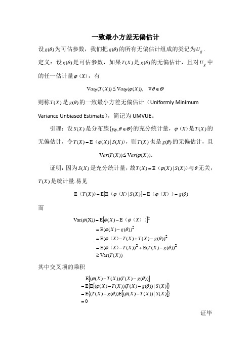 一致最小方差无偏估计 - 副本