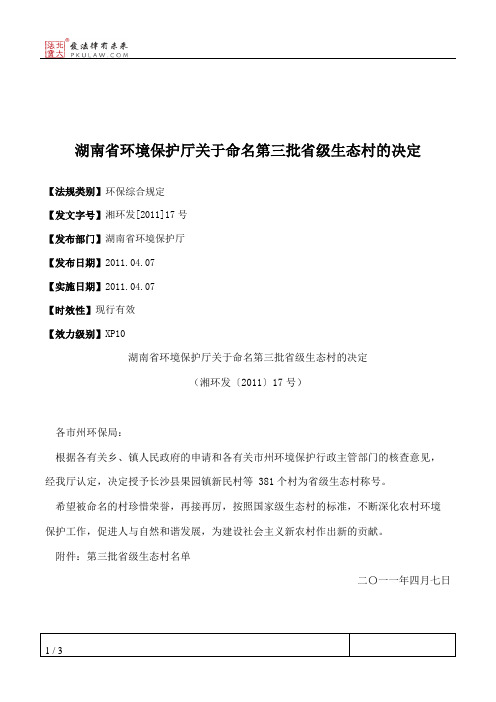 湖南省环境保护厅关于命名第三批省级生态村的决定