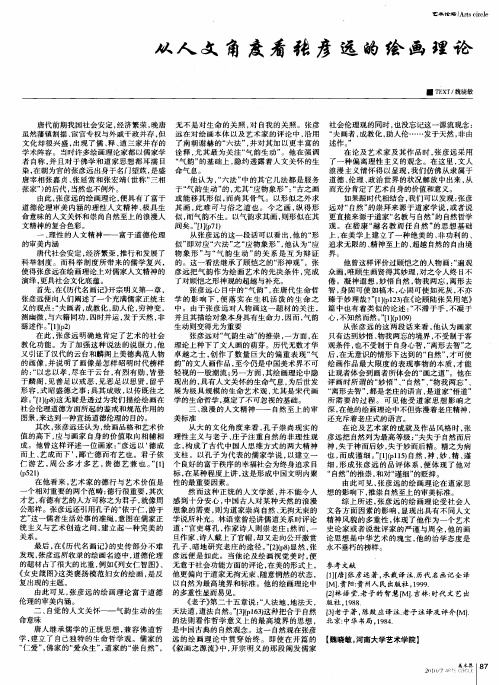 从人文角度看张彦远的绘画理论