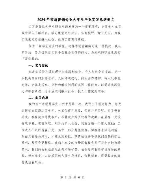 2024年市场营销专业大学生毕业实习总结例文（3篇）