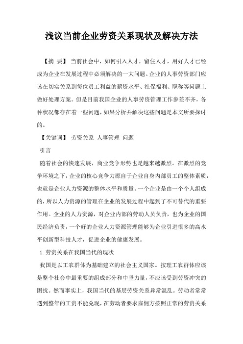 浅议当前企业劳资关系现状及解决方法