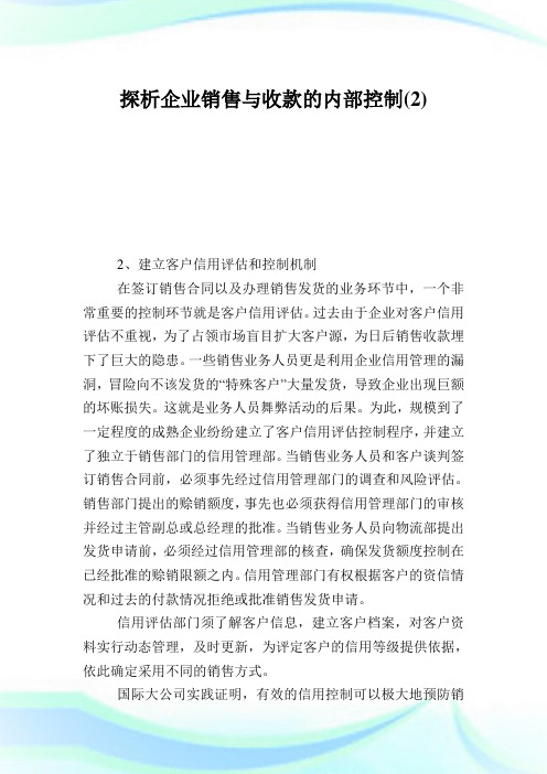 探析企业销售与收款的内部控制2.doc