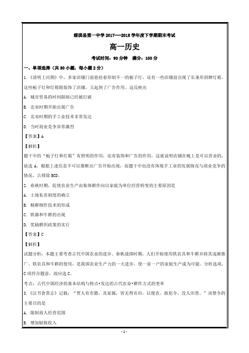 黑龙江省绥滨县第一中学2017-2018学年高一下学期期末考试历史(文)---精校解析 Word版