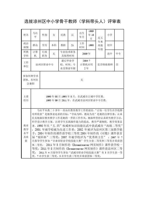 选拔中小学骨干教师审批表马社平