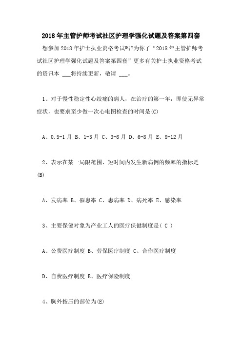 2018年主管护师考试社区护理学强化试题及答案第四套