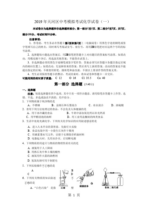 广东省广州市天河区中考模拟考试化学试卷一-7页文档资料