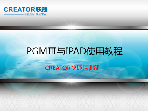 PGMⅢ与IPAD使用教程