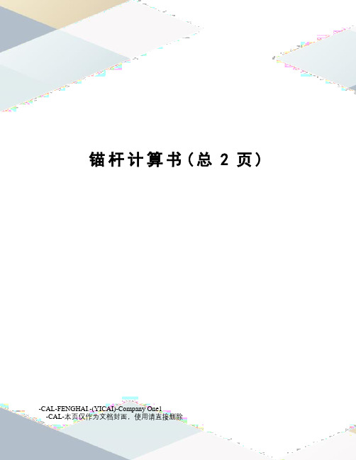锚杆计算书
