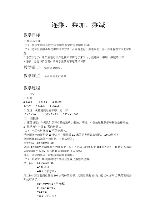 连乘、乘加、乘减的教学设计