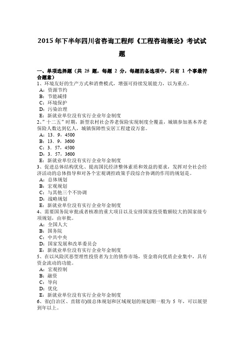2015年下半年四川省咨询工程师《工程咨询概论》考试试题