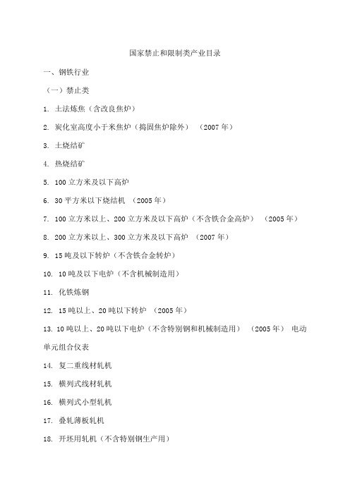 国家禁止和限制类产业目录