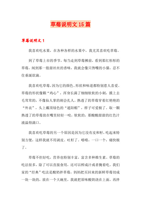 【精选】草莓说明文15篇