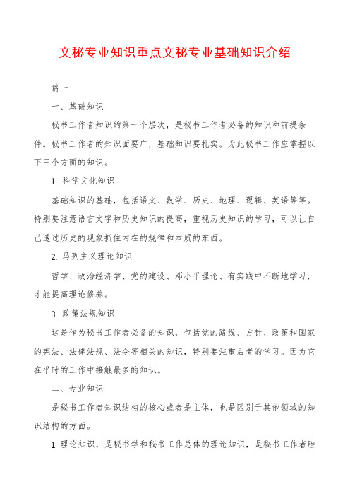 文秘专业知识重点文秘专业基础知识介绍