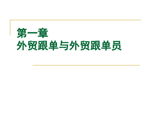 第一章 外贸跟单与外贸跟单员