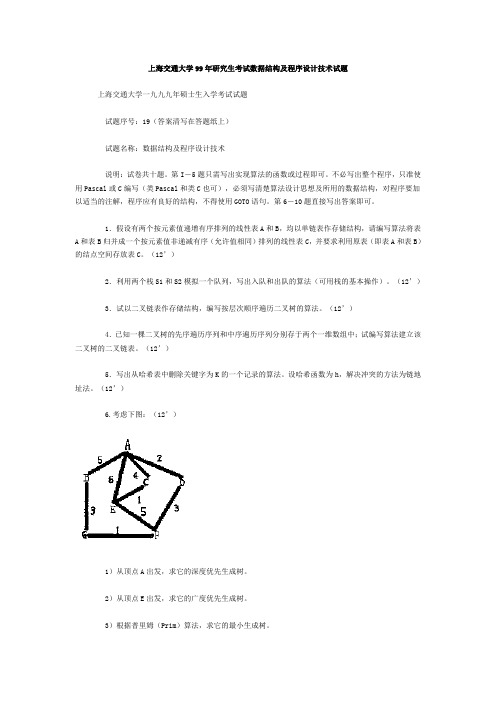 上海交通大学99年研究生考试数据结构及程序设计技术试..