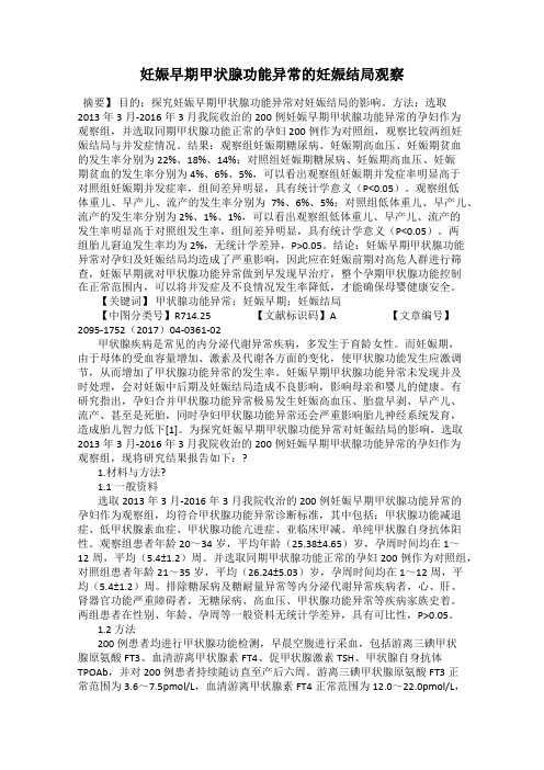 妊娠早期甲状腺功能异常的妊娠结局观察