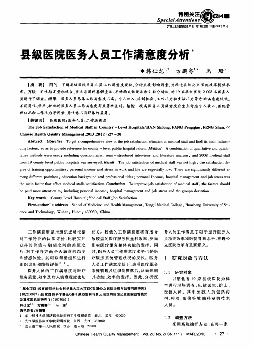 县级医院医务人员工作满意度分析