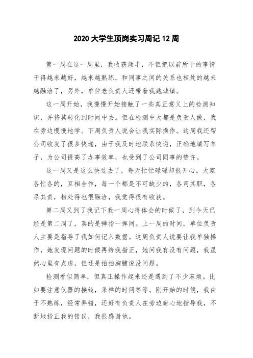 2020大学生顶岗实习周记12周