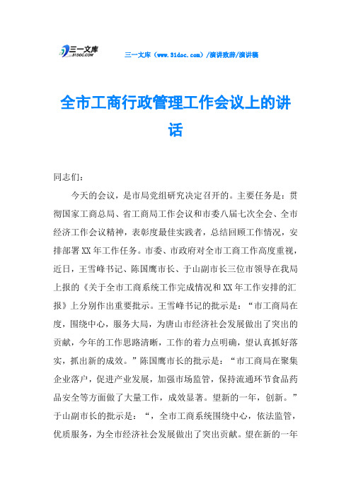 全市工商行政管理工作会议上的讲话