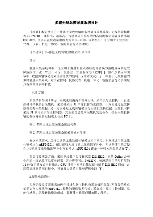 多路无线温度采集系统设计