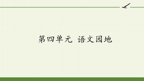 第四单元 语文园地