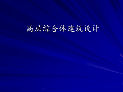 高层综合体建筑设计PPT课件