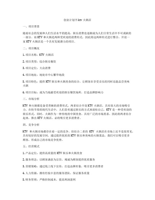 创业计划书ktv火锅店