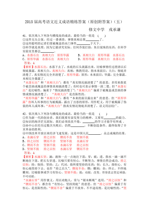 2015届高考语文近义成语精练(原创附答案)(五)