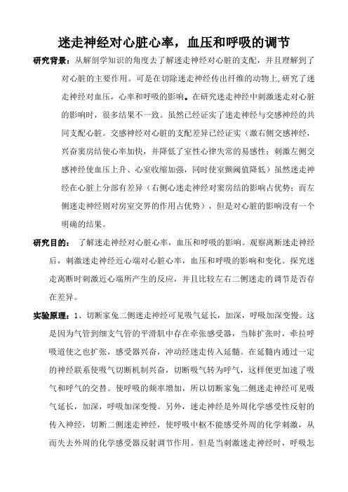 迷走神经对心脏心率,血压和呼吸道调节