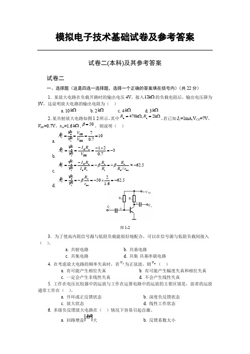 模拟电子技术基础试卷及参考答案 试卷二
