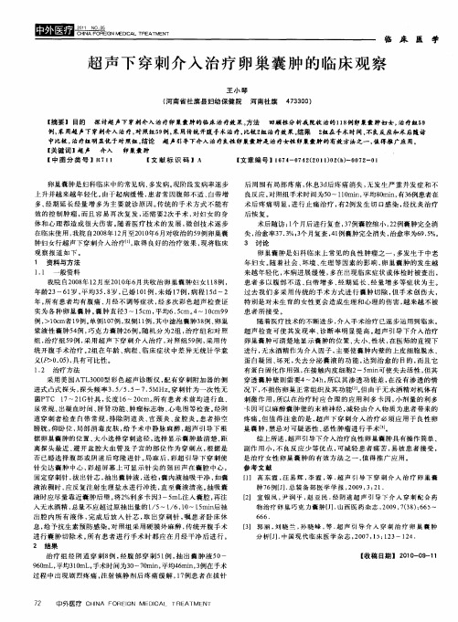 超声下穿刺介入治疗卵巢囊肿的临床观察