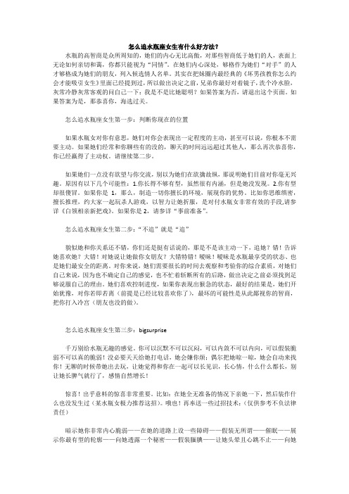 怎么追水瓶座女生有什么好方法？