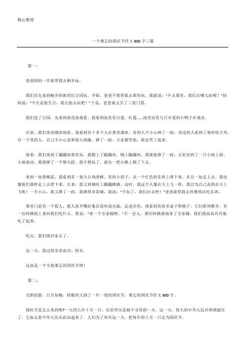 一个难忘的国庆节获奖作文600字(精选)三篇