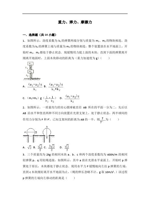 2022届高考物理大一轮基础复习经典题汇编：3+重力、弹力、摩擦力