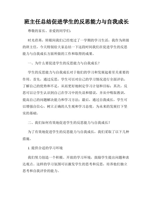 班主任总结促进学生的反思能力与自我成长