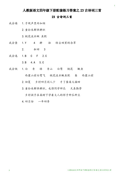 人教版语文四年级下册配套练习答案之23古诗词三首