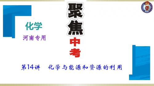 河南省2018年中考化学复习讲练：第14讲 化学与能源和资源的利用