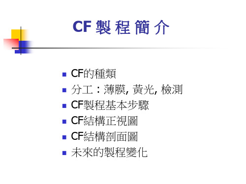 CF制程暨结构简介