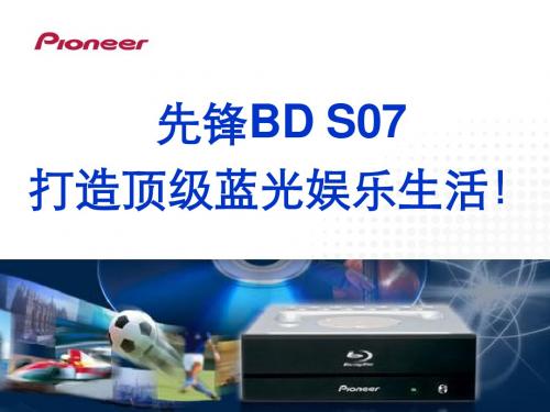 先锋BD7----打造顶级蓝光娱乐生活
