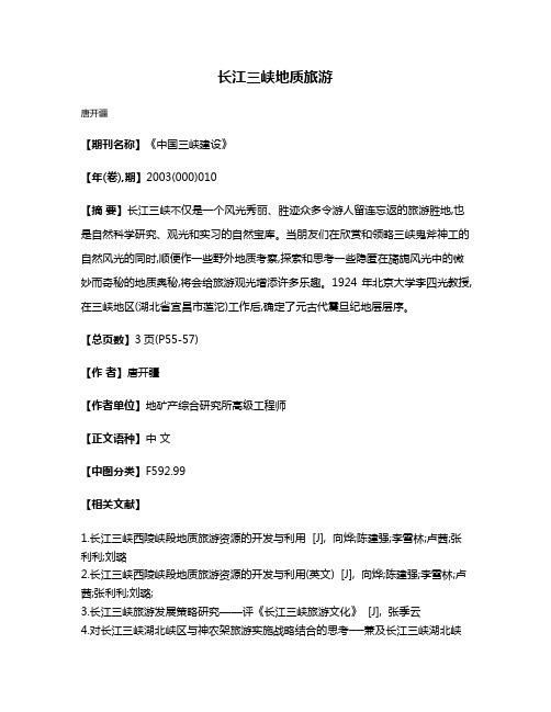 长江三峡地质旅游