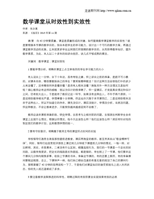 数学课堂从时效性到实效性