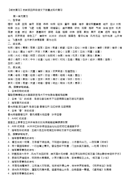 苏教版小学四年级语文下册复习知识点