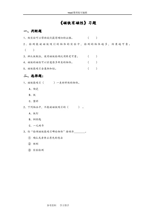 科学教育科学三年级下册《磁铁有磁性》习题