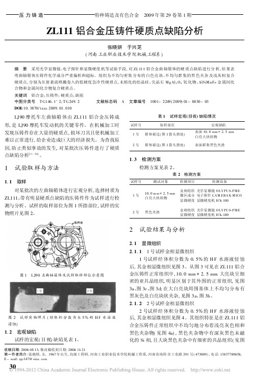 ZL111铝合金压铸件硬质点缺陷分析_张晓妍